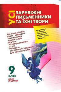 Учебники Зарубежная литература 9 класс И.Л. Столий, Л.А. Чередник, О.И. Лагунов 2009